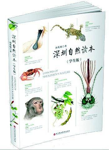 深圳自然读本（学生版）
