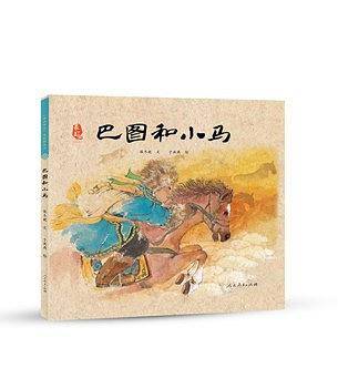 最美中国系列图画书——巴图和小马