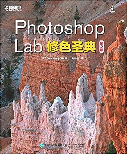 Photoshop Lab修色圣典(第2版)