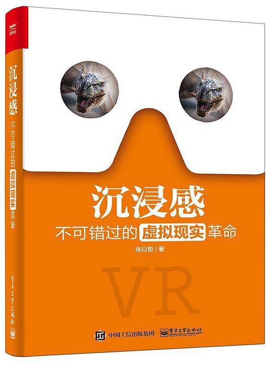 沉浸感：不可错过的虚拟现实革命