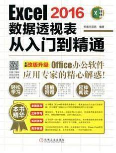Excel2016数据透视表从入门到精通