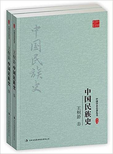王桐龄：中国民族史