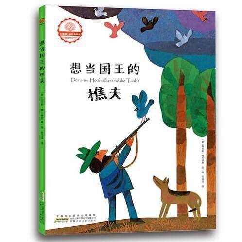 想当国王的樵夫