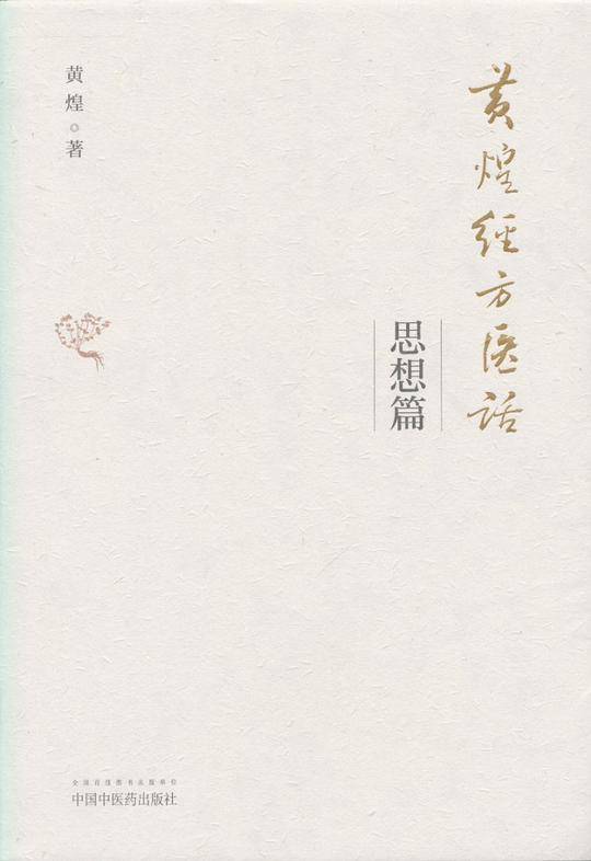 黄煌经方医话・思想篇
