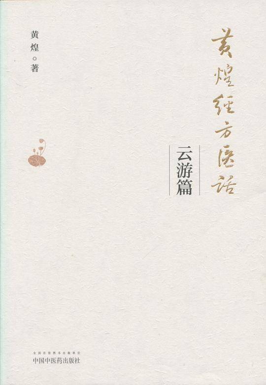 黄煌经方医话・云游篇