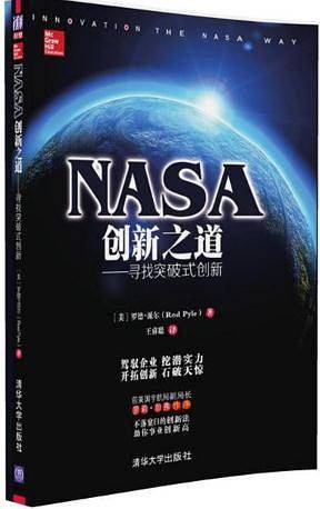 NASA创新之道