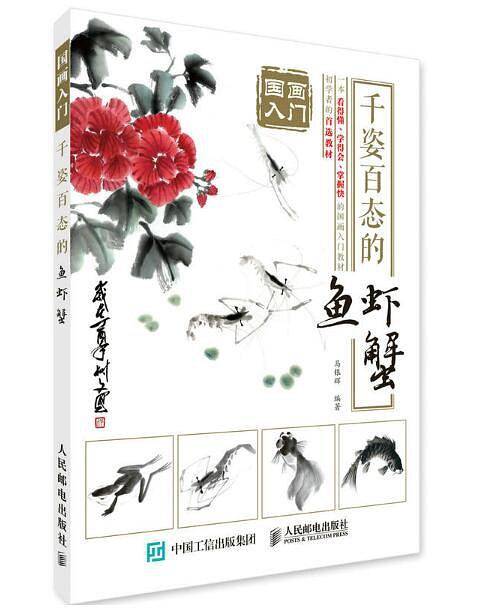 国画入门：千姿百态的鱼虾蟹