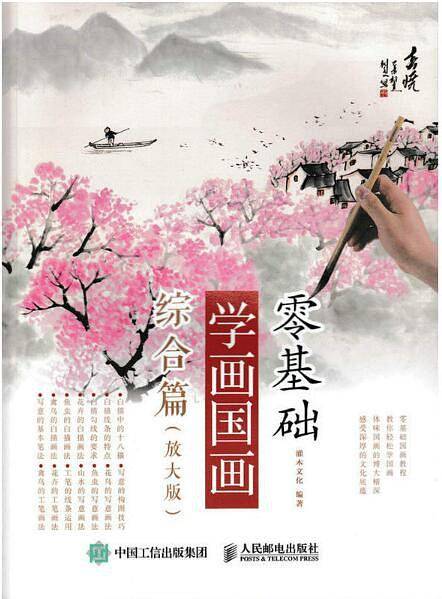 零基础学画国画：综合篇（放大版）
