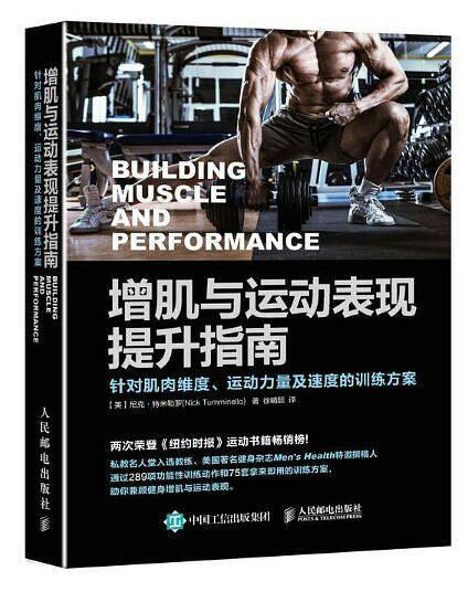 增肌与运动表现提升指南：针对肌肉维度、运动力量及速度的训练方案