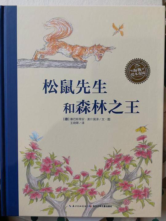 海豚绘本花园：松鼠先生和森林之王