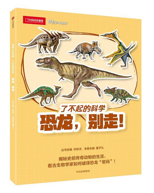 博物少年百科：恐龙，别走！