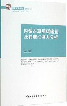 内蒙古草原碳储量及其增汇潜力分析