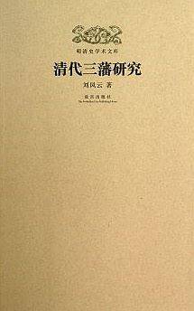 明清史学术文库：清代三藩研究