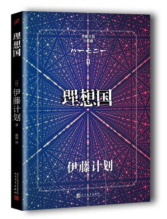 伊藤计划三部曲：理想国