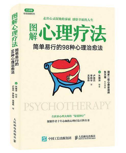 图解心理疗法 简单易行的98种心理治愈法