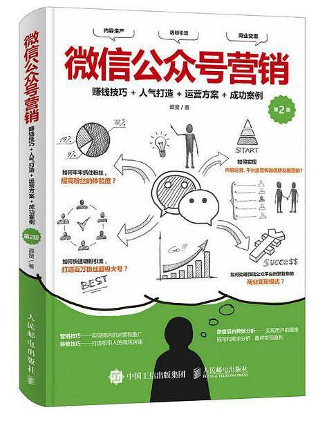 微信公众号营销：赚钱技巧+人气打造＋运营方案+成功案例（第2版）