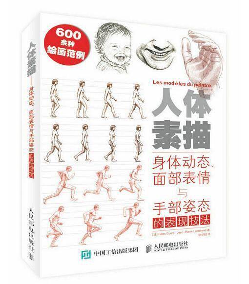 人体素描：身体动态、面部表情与手部姿态的表现技法（修订版）