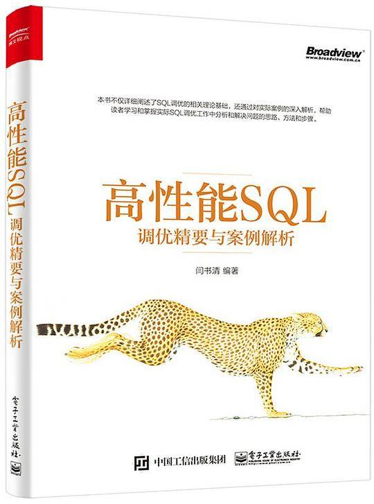 高性能SQL调优精要与案例解析