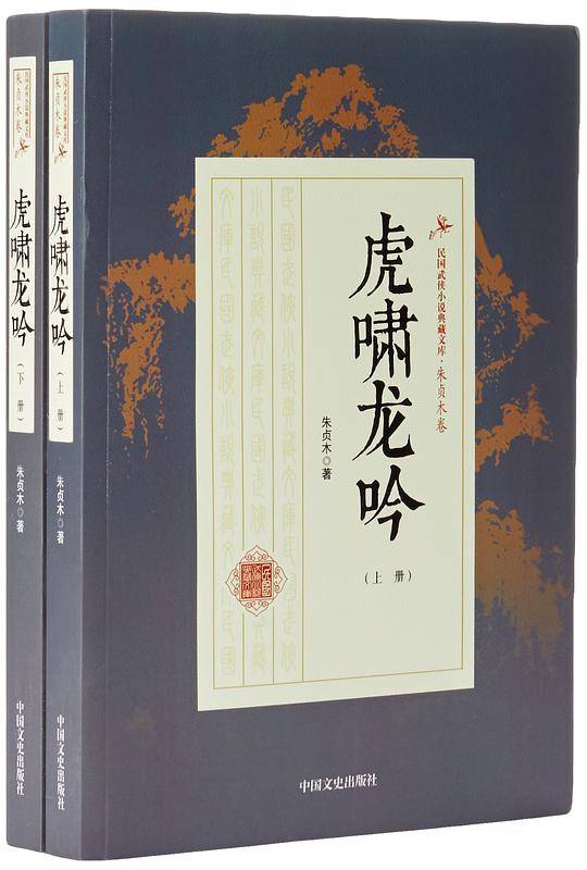虎啸龙吟/民国武侠小说典藏文库