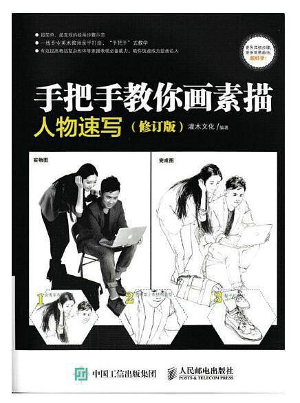 手把手教你画素描：人物速写（修订版）