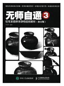 无师自通3：铅笔素描单体静物超精解析
