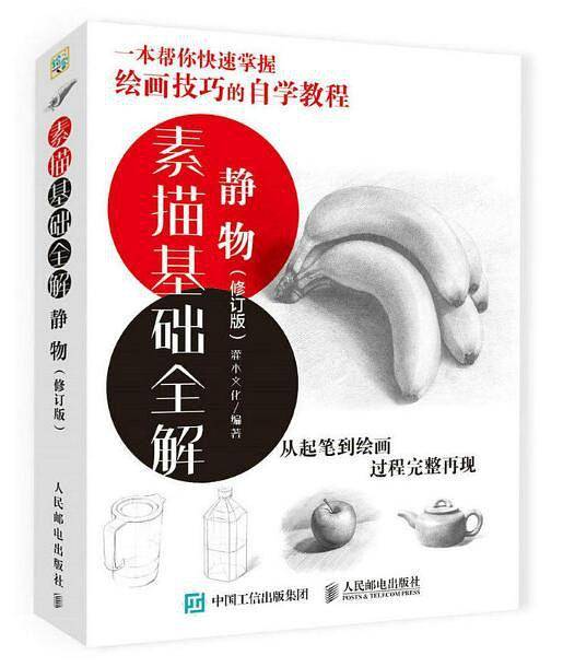 素描基础全解：静物（修订版）