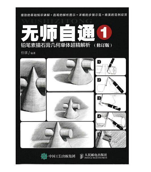 无师自通1：铅笔素描石膏几何单体超精解析（修订版）