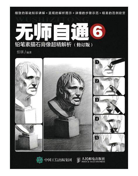 无师自通6：铅笔素描石膏像超精解析