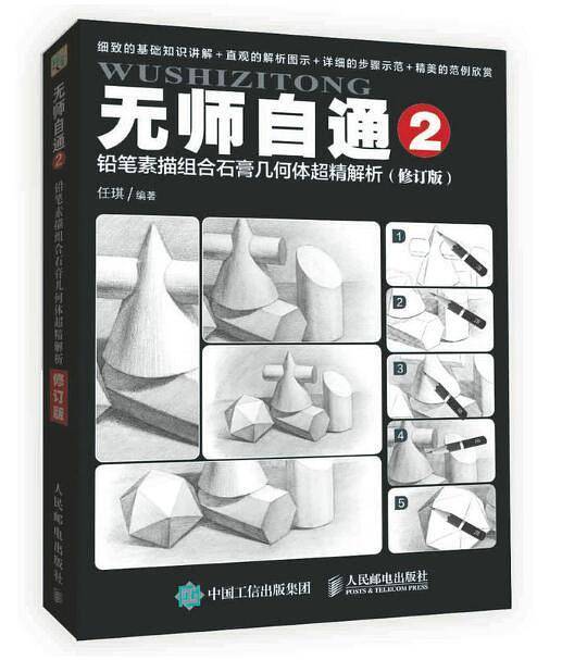 无师自通2：铅笔素描组合石膏几何体超精解析