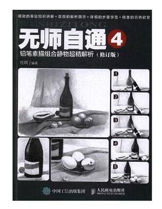 无师自通4：铅笔素描组合静物超精解析