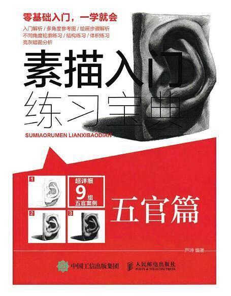 素描入门练习宝典：五官篇