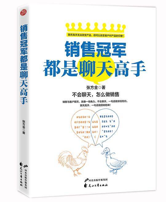 销售冠军都是聊天高手：不会聊天，怎么做销售