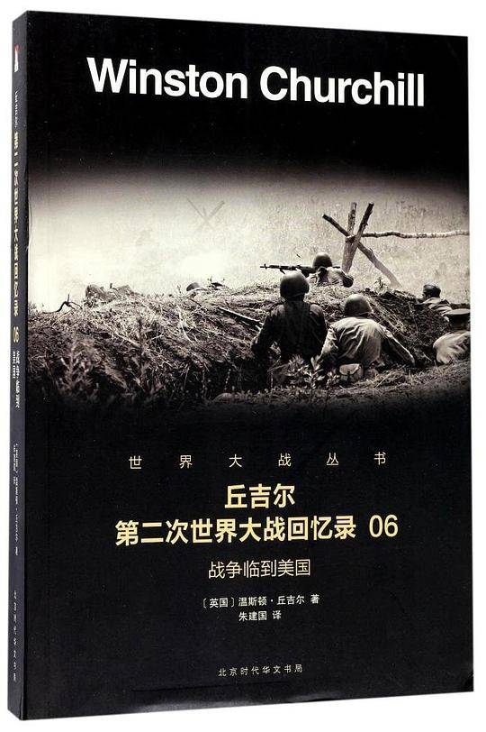 丘吉尔第二次世界大战回忆录(6战争临到美国)/世界大战丛书