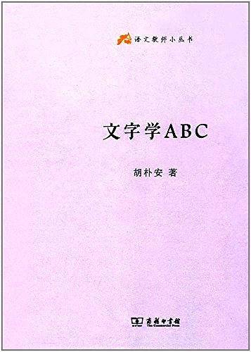 文字学ABC
