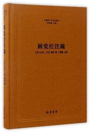圆觉经注疏