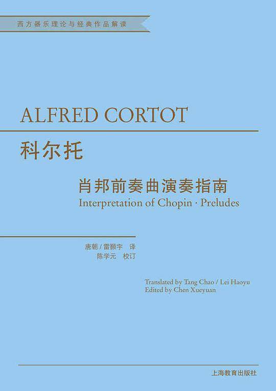 科尔托肖邦前奏曲演奏指南
