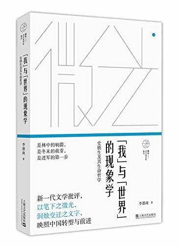 “我”与“世界”的现象学