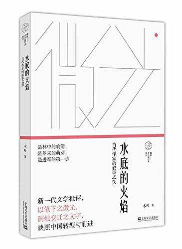 水底的火焰――当代作家的叙事之夜