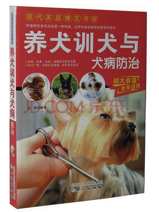养犬训犬与犬病防治