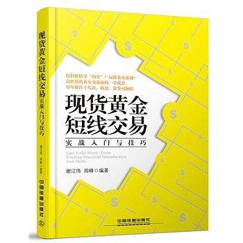 现货黄金短线交易实战入门与技巧