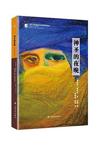 神圣的夜晚
