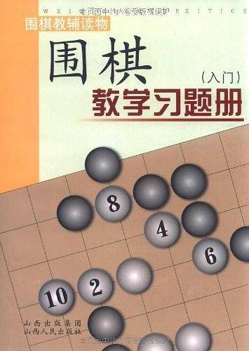围棋教学习题册.入门