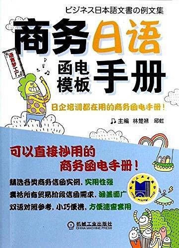 商务日语函电模板手册