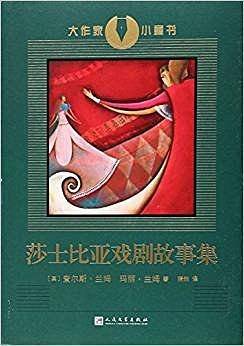 大作家小童书：莎士比亚戏剧故事集