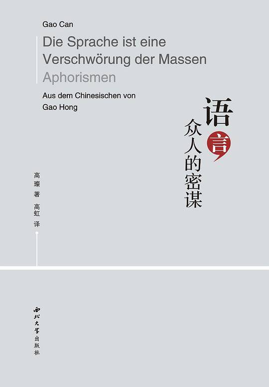 语言，众人的密谋
