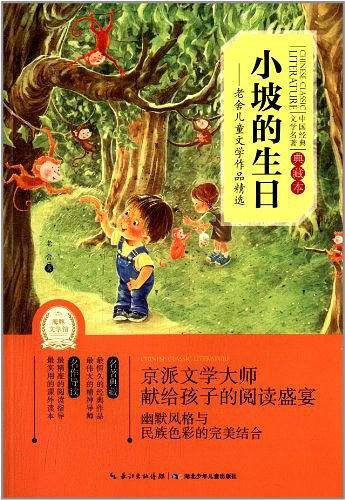 中国经典文学名著・典藏本：小坡的生日--老舍儿童文学作品精选
