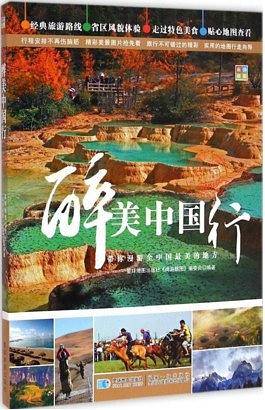 最美中国行