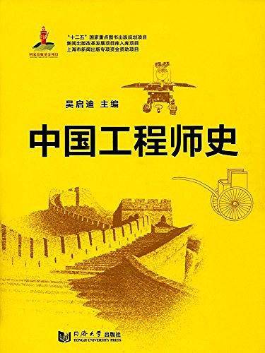 中国工程师史