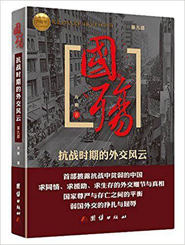 国殇——抗战时期的外交风云
