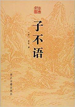 古典文库 子不语